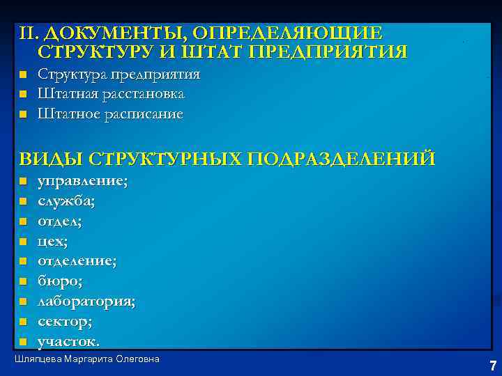 II. ДОКУМЕНТЫ, ОПРЕДЕЛЯЮЩИЕ СТРУКТУРУ И ШТАТ ПРЕДПРИЯТИЯ n n n Структура предприятия Штатная расстановка