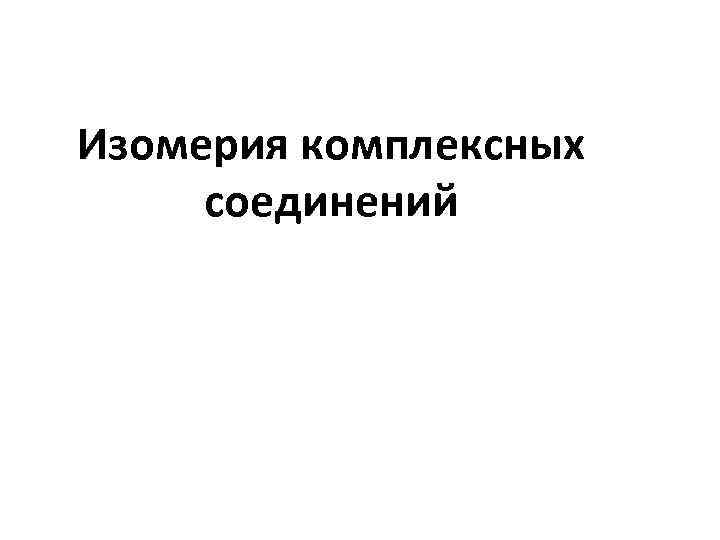 Изомерия комплексных соединений 