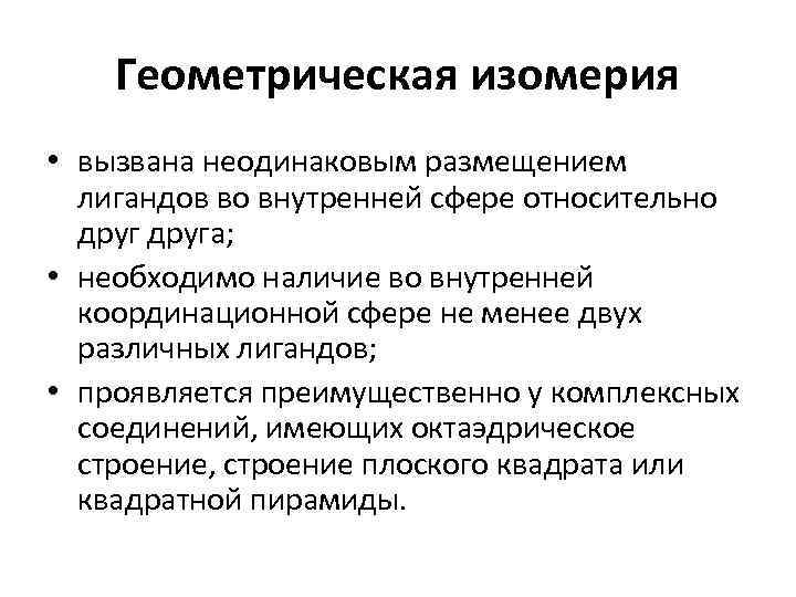   Геометрическая изомерия  • вызвана неодинаковым размещением  лигандов во внутренней сфере