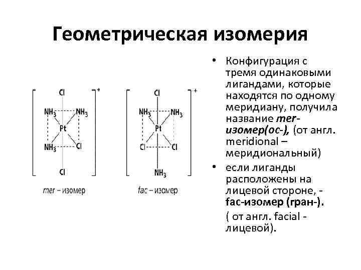 Геометрическая изомерия    • Конфигурация с   тремя одинаковыми  