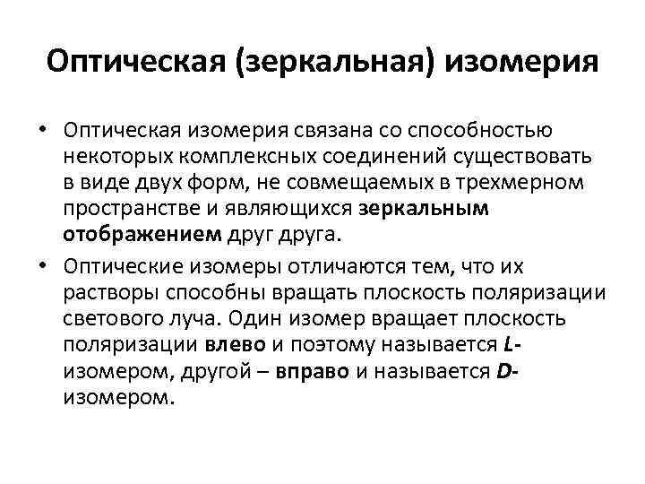 Оптическая (зеркальная) изомерия • Оптическая изомерия связана со способностью  некоторых комплексных соединений существовать