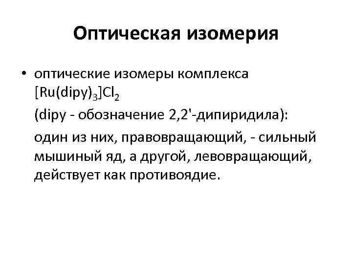   Оптическая изомерия • оптические изомеры комплекса  [Ru(dipy)3]Cl 2  (dipy -