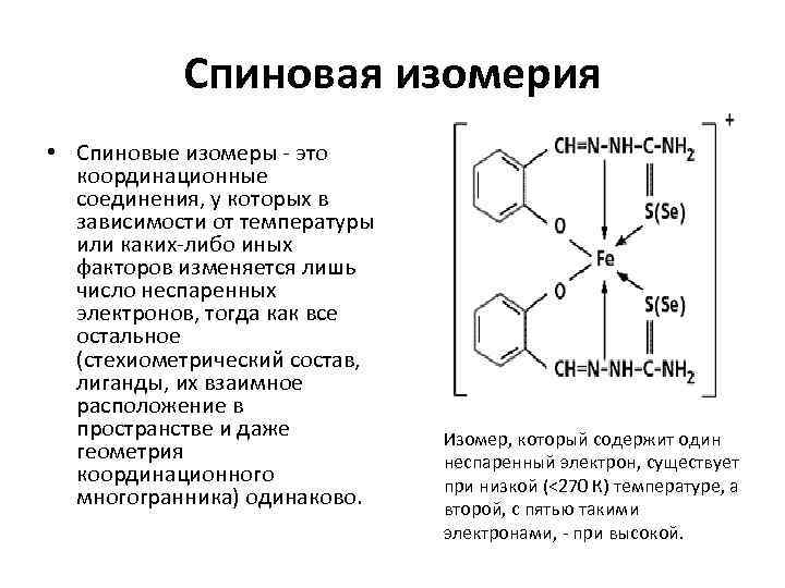   Спиновая изомерия • Спиновые изомеры - это  координационные  соединения, у