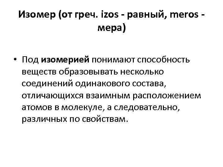 Изомер (от греч. izos - равный, meros -   мера)  • Под
