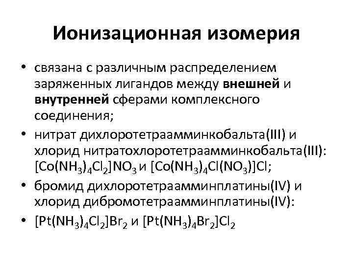   Ионизационная изомерия  • связана с различным распределением  заряженных лигандов между