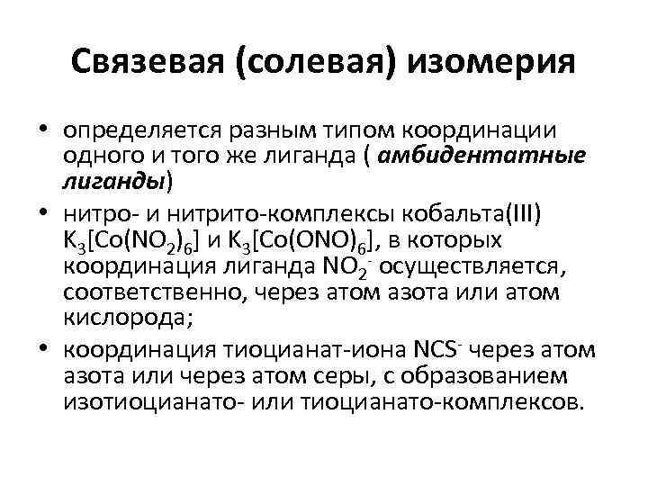  Связевая (солевая) изомерия • определяется разным типом координации  одного и того же