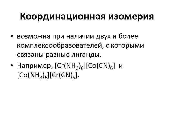  Координационная изомерия  • возможна при наличии двух и более  комплексообразователей, с