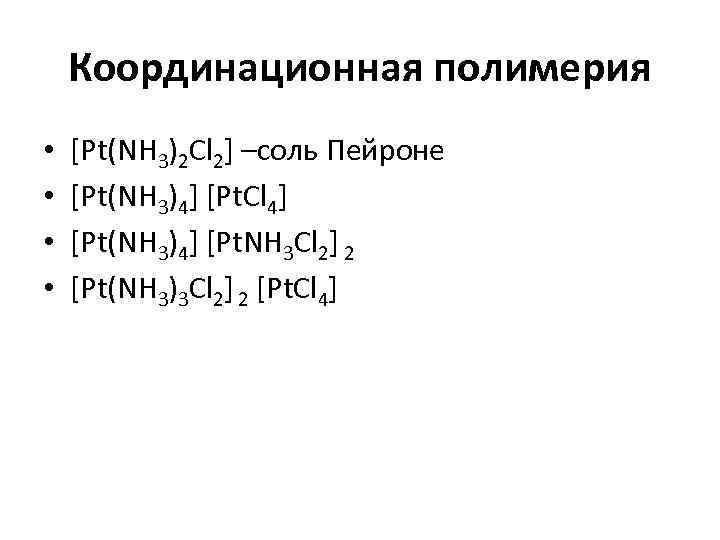   Координационная полимерия •  [Pt(NH 3)2 Cl 2] –соль Пейроне • 