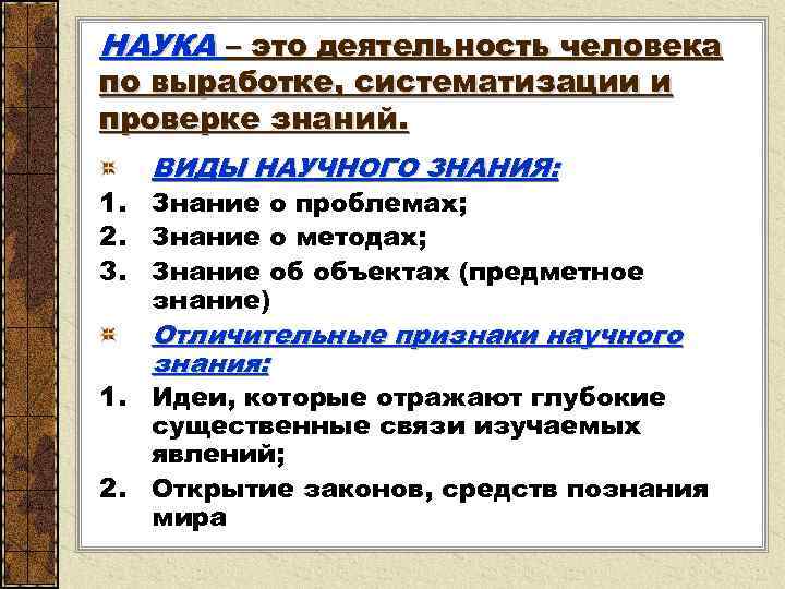 НАУКА – это деятельность человека по выработке, систематизации и проверке знаний. ВИДЫ НАУЧНОГО ЗНАНИЯ: