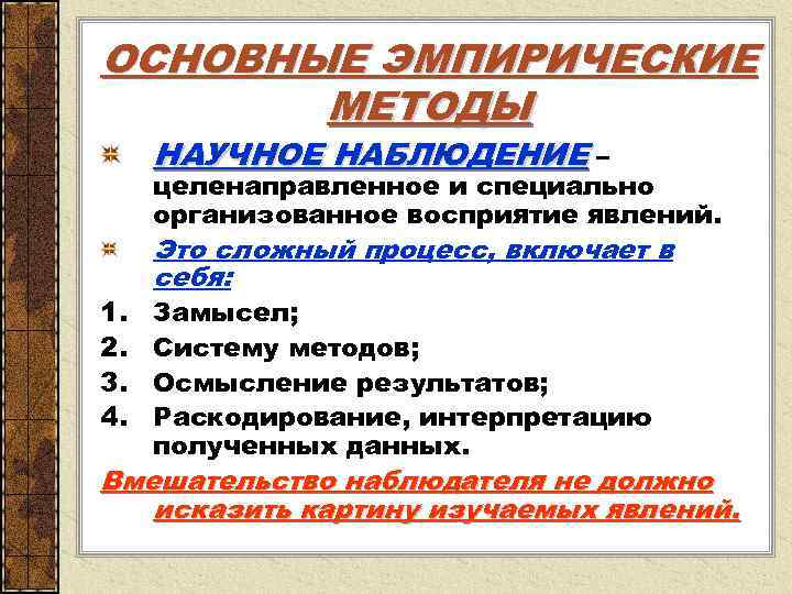 ОСНОВНЫЕ ЭМПИРИЧЕСКИЕ  МЕТОДЫ НАУЧНОЕ НАБЛЮДЕНИЕ – целенаправленное и специально организованное восприятие явлений. 