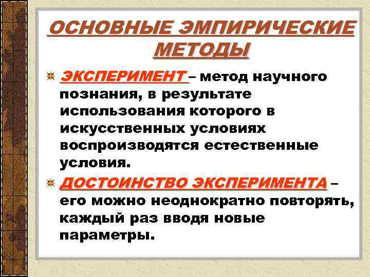 Метод эксперимента в законах. Опыт как метод научного познания. Эксперимент метод эмпирического познания.