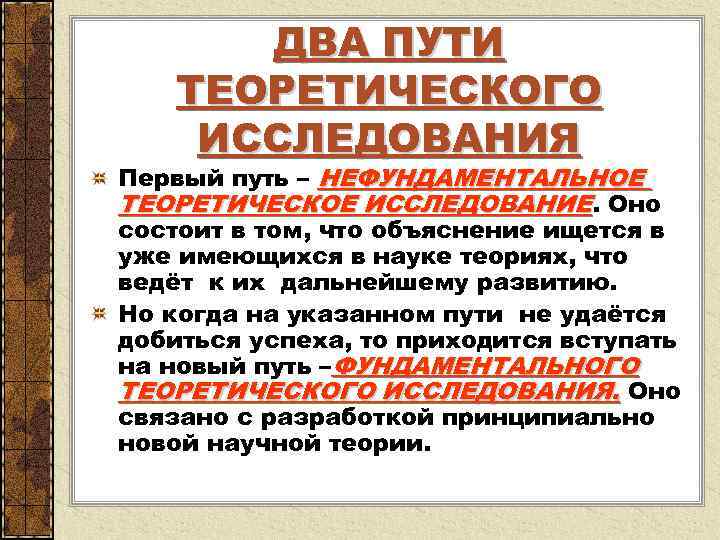  ДВА ПУТИ ТЕОРЕТИЧЕСКОГО ИССЛЕДОВАНИЯ Первый путь – НЕФУНДАМЕНТАЛЬНОЕ ТЕОРЕТИЧЕСКОЕ ИССЛЕДОВАНИЕ. Оно состоит