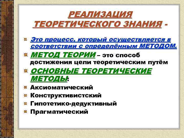  РЕАЛИЗАЦИЯ ТЕОРЕТИЧЕСКОГО ЗНАНИЯ - Это процесс, который осуществляется в соответствии с определённым МЕТОДОМ.