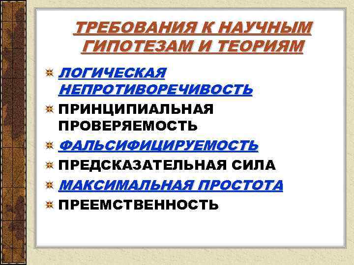  ТРЕБОВАНИЯ К НАУЧНЫМ  ГИПОТЕЗАМ И ТЕОРИЯМ ЛОГИЧЕСКАЯ НЕПРОТИВОРЕЧИВОСТЬ ПРИНЦИПИАЛЬНАЯ ПРОВЕРЯЕМОСТЬ ФАЛЬСИФИЦИРУЕМОСТЬ ПРЕДСКАЗАТЕЛЬНАЯ