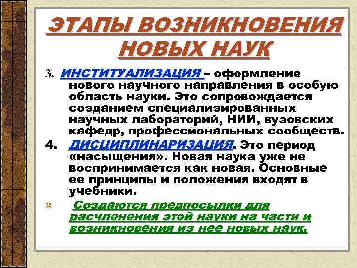 ЭТАПЫ ВОЗНИКНОВЕНИЯ НОВЫХ НАУК 3. ИНСТИТУАЛИЗАЦИЯ – оформление нового научного направления в особую область