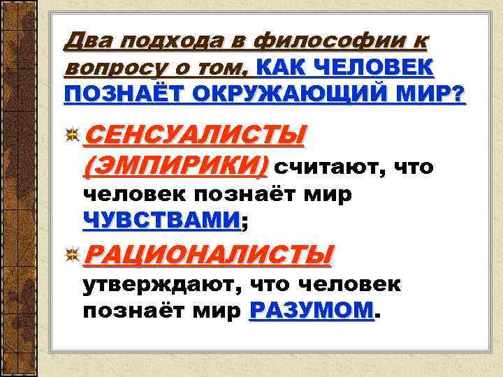 Два подхода в философии к вопросу о том, КАК ЧЕЛОВЕК ПОЗНАЁТ ОКРУЖАЮЩИЙ МИР? 