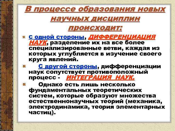 В процессе образования новых научных дисциплин   происходит: С одной стороны,  ДИФФЕРЕНЦИАЦИЯ