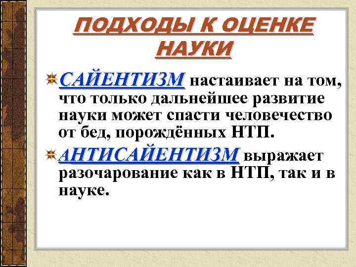  ПОДХОДЫ К ОЦЕНКЕ  НАУКИ САЙЕНТИЗМ настаивает на том, что только дальнейшее развитие