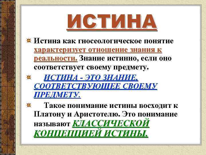 Истина знание соответствующее предмету. Гносеологическая концепция истины.