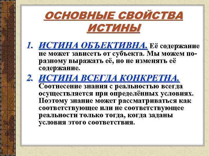 Содержание правда. Основные свойства истины. Перечислите основные свойства истины. Содержание истины всегда. Основные свойства истины в философии.