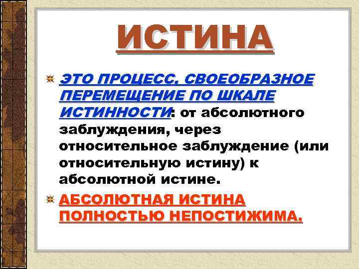  ИСТИНА ЭТО ПРОЦЕСС, СВОЕОБРАЗНОЕ ПЕРЕМЕЩЕНИЕ ПО ШКАЛЕ ИСТИННОСТИ: от абсолютного заблуждения, через относительное