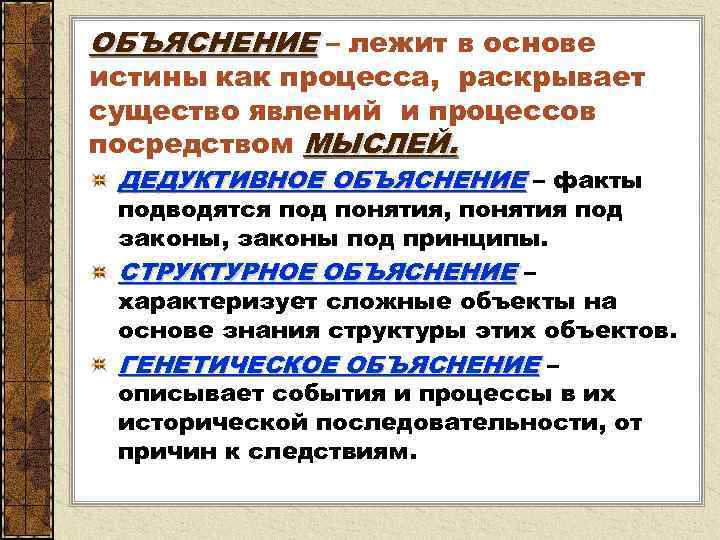 ОБЪЯСНЕНИЕ – лежит в основе истины как процесса, раскрывает существо явлений и процессов посредством
