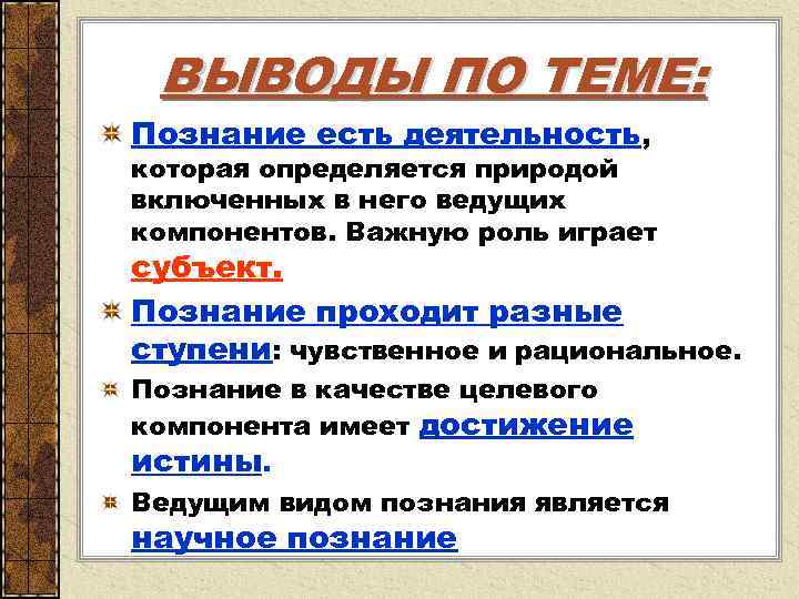  ВЫВОДЫ ПО ТЕМЕ: Познание есть деятельность, которая определяется природой включенных в него ведущих