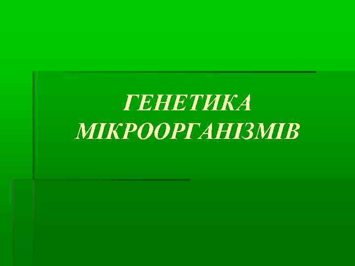   ГЕНЕТИКА МІКРООРГАНІЗМІВ 