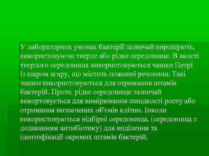 У лабораторних умовах бактерії зазвичай вирощують, використовуючи тверде або рідке середовище. В якості твердого