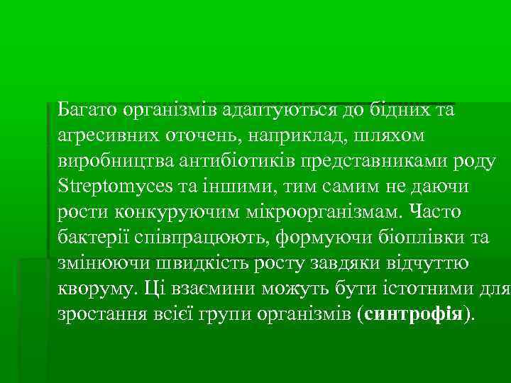 Багато організмів адаптуються до бідних та агресивних оточень, наприклад, шляхом виробництва антибіотиків представниками роду