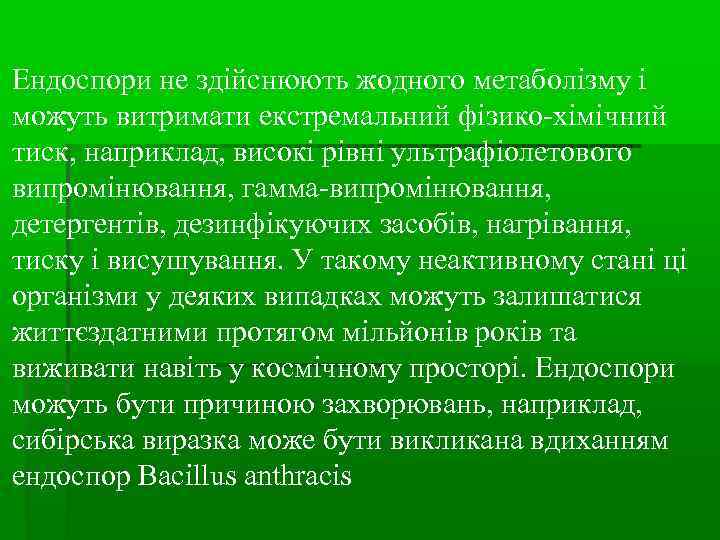 Ендоспори не здійснюють жодного метаболізму і можуть витримати екстремальний фізико-хімічний тиск, наприклад, високі рівні