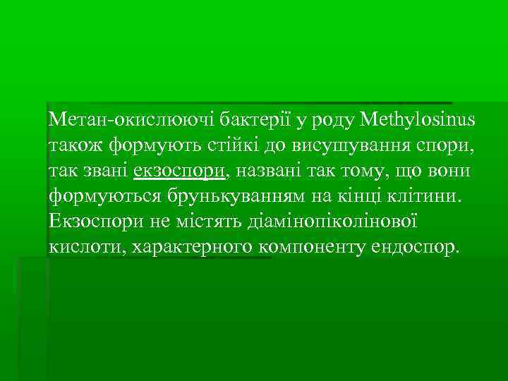 Метан-окислюючі бактерії у роду Methylosinus також формують стійкі до висушування спори, так звані екзоспори,