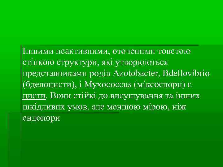Іншими неактивними, оточеними товстою стінкою структури, які утворюються представниками родів Azotobacter, Bdellovibrio (бделоцисти), і