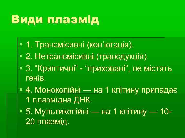 Види плазмід 1. Трансмісивні (кон’югація). 2. Нетрансмісивні (трансдукція)  3. “Криптичні” - “приховані”, не