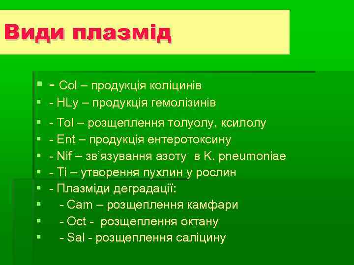 Види плазмід - Сol – продукція коліцинів - HLy – продукція гемолізинів  -