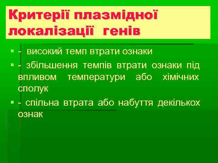 Критерії плазмідної Види плазмід локалізації генів  - високий темп втрати ознаки  -
