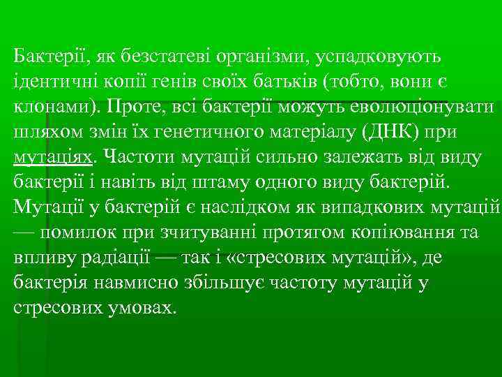 Бактерії, як безстатеві організми, успадковують ідентичні копії генів своїх батьків (тобто, вони є клонами).