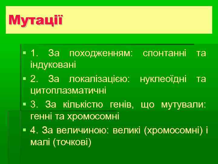 Мутації Види плазмід 1. За походженням: спонтанні та  індуковані  2. За локалізацією: