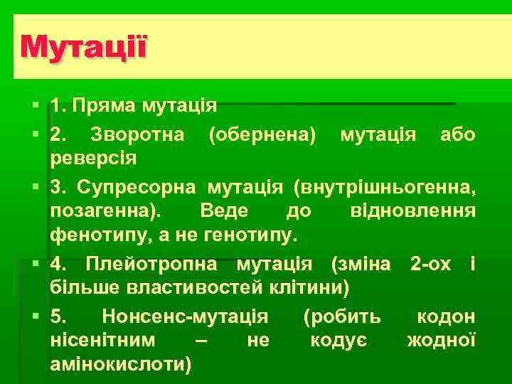 Мутації Види плазмід  1. Пряма мутація  2. Зворотна (обернена) мутація або 