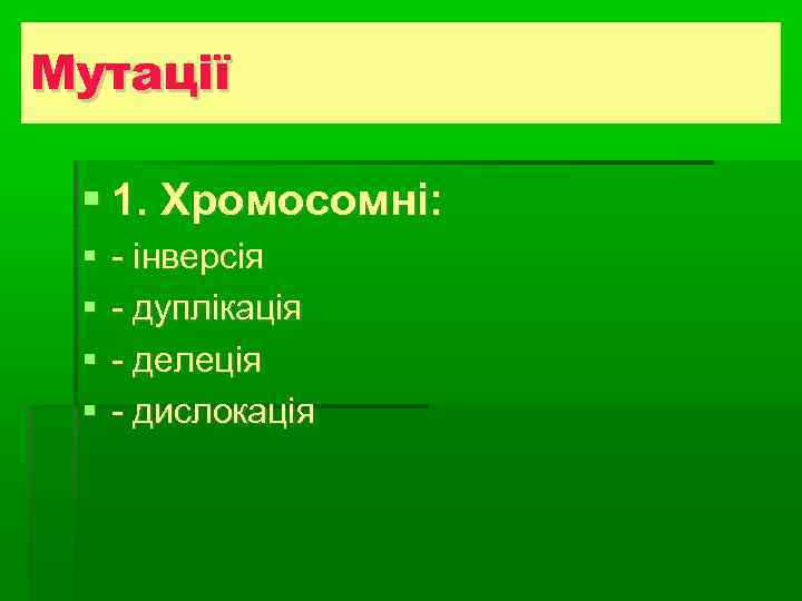 Мутації Види плазмід 1. Хромосомні:  - інверсія - дуплікація - делеція - дислокація