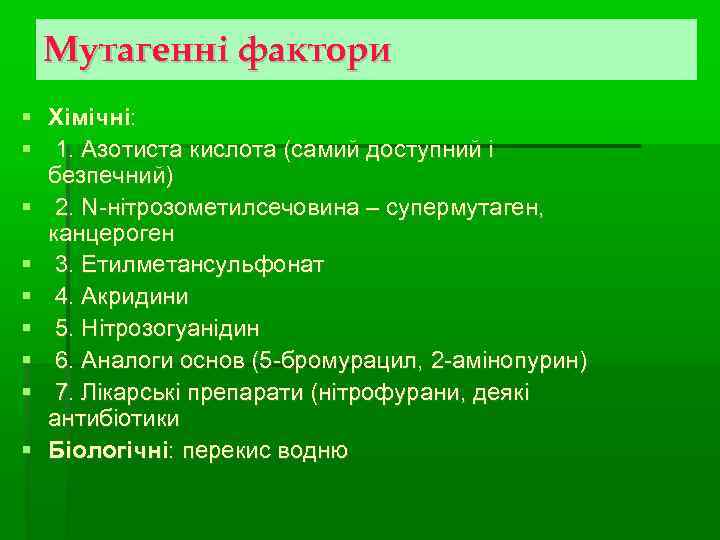  Мутагенні фактори  Хімічні:  1. Азотиста кислота (самий доступний і  безпечний)