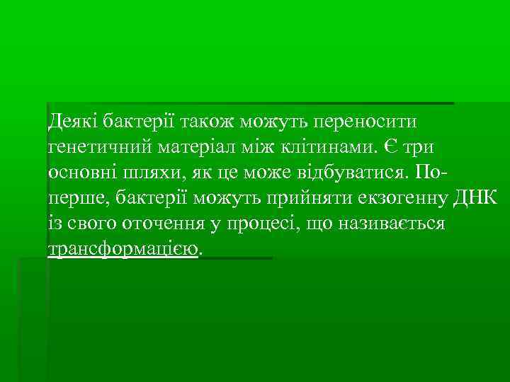 Деякі бактерії також можуть переносити генетичний матеріал між клітинами. Є три основні шляхи, як