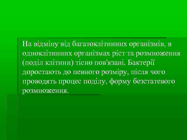 На відміну від багатоклітинних організмів, в одноклітинних організмах ріст та розмноження (поділ клітини) тісно