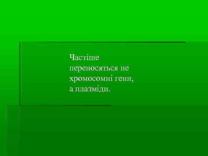 Частіше переносяться не хромосомні гени, а плазміди. 