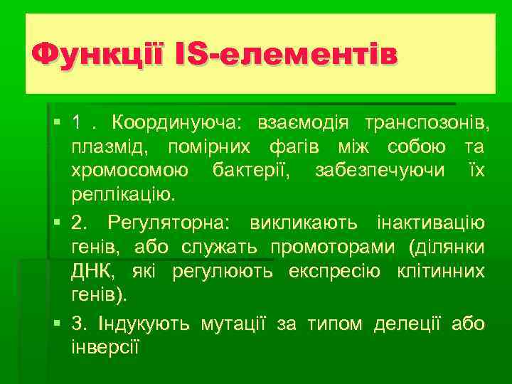 Функції IS-елементів 1. Координуюча: взаємодія транспозонів, плазмід, помірних фагів між собою та  хромосомою