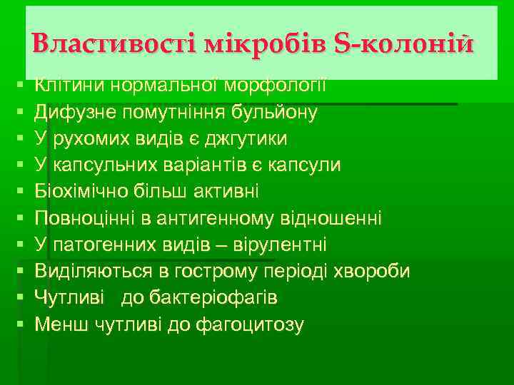   Властивості мікробів S-колоній Клітини нормальної морфології Дифузне помутніння бульйону У рухомих видів