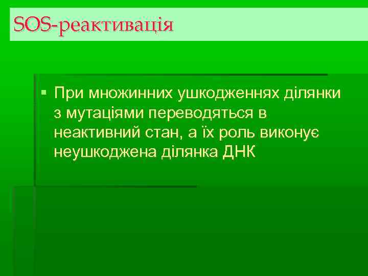 SOS-реактивація  При множинних ушкодженнях ділянки з мутаціями переводяться в неактивний стан, а їх