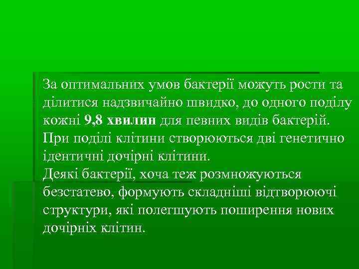 За оптимальних умов бактерії можуть рости та ділитися надзвичайно швидко, до одного поділу кожні