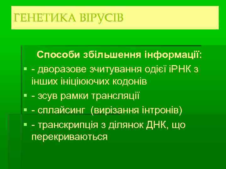 ГЕНЕТИКА ВІРУСІВ   Способи збільшення інформації:  - дворазове зчитування одієї іРНК з