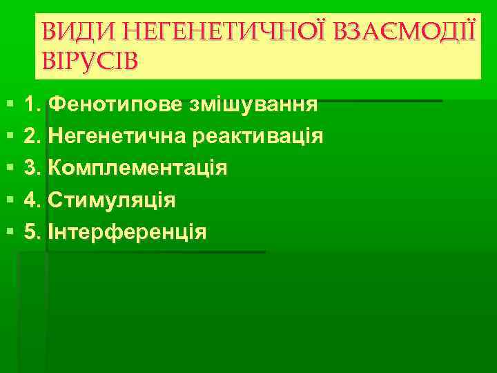  ВИДИ НЕГЕНЕТИЧНОЇ ВЗАЄМОДІЇ ВІРУСІВ 1. Фенотипове змішування 2. Негенетична реактивація 3. Комплементація 4.